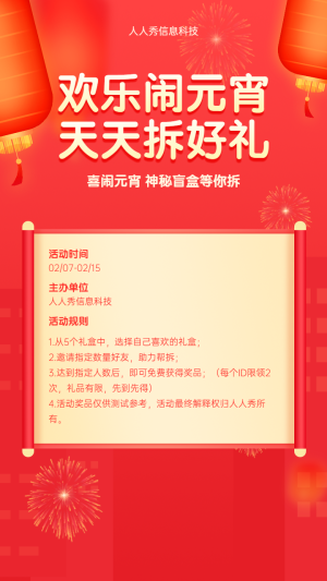 歡樂(lè)鬧元宵天天拆好禮