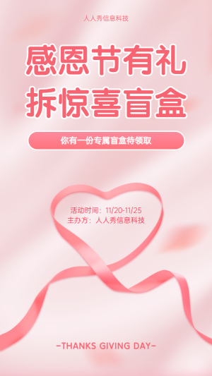 感恩節(jié)有禮 拆驚喜盲盒 拆禮盒活動海報