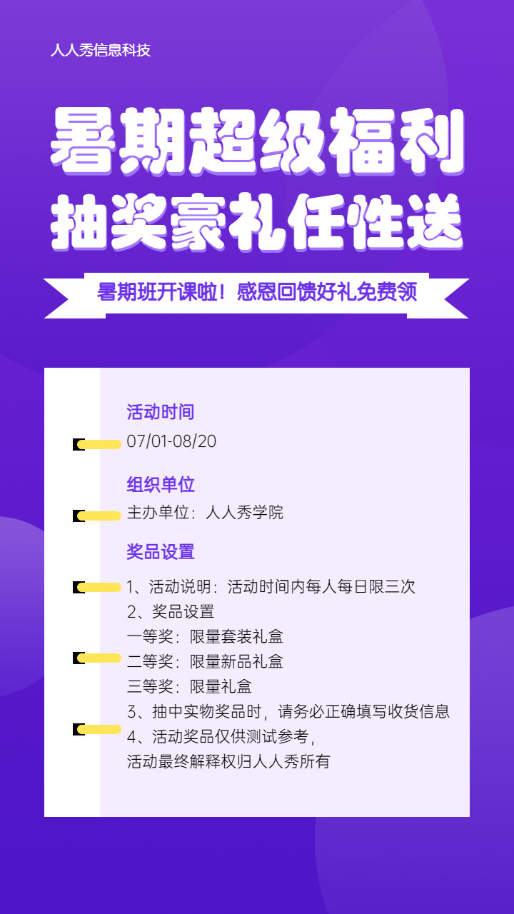 暑期超级福利抽奖豪礼任性送 暑期培训抽奖活动