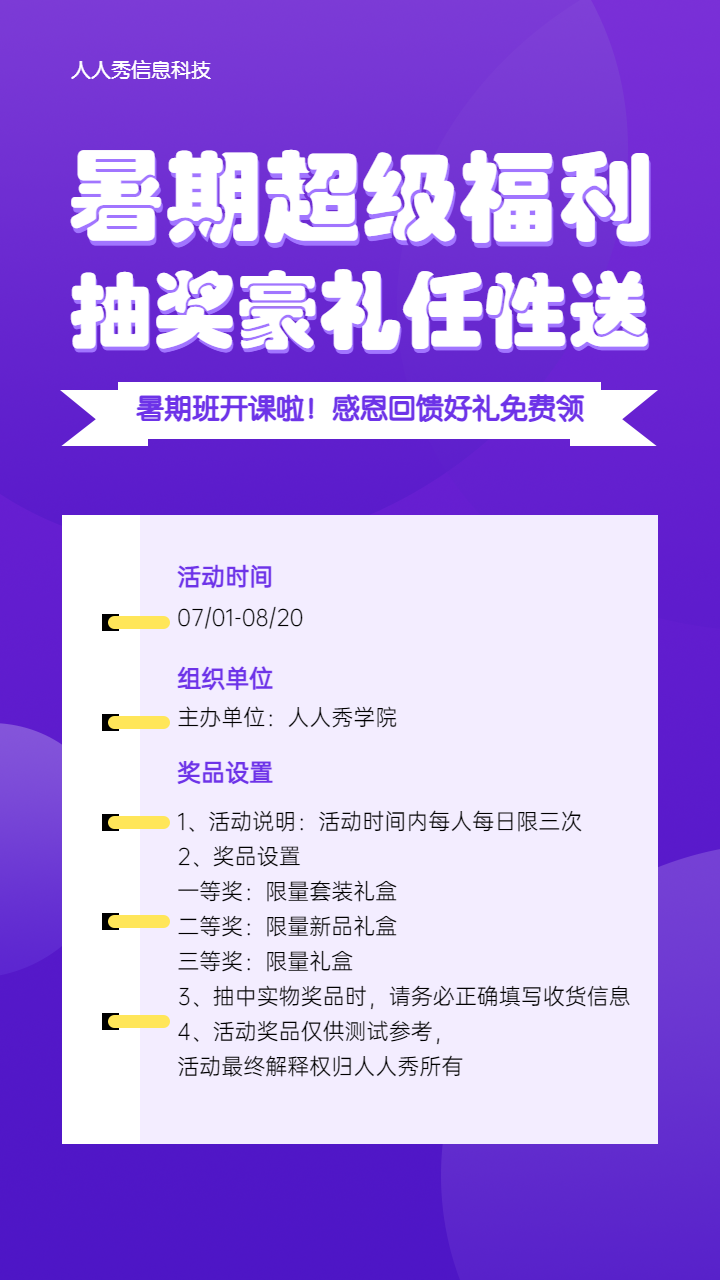 暑期超级福利抽奖豪礼任性送 暑期培训抽奖活动