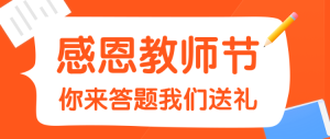 感恩教師節(jié)?你來答題我們送禮 教師趣味答題公眾號首圖