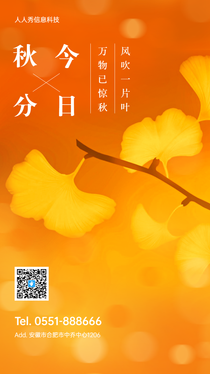今日秋分 金黄色银杏叶秋日风景 二十四节气宣传海报
