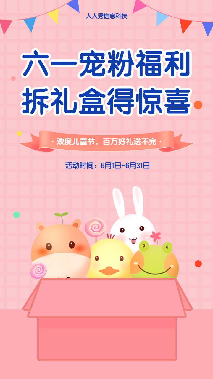 六一宠粉福利
拆礼盒得惊喜活动海报