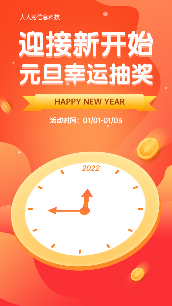 迎接新开始 元旦幸运抽奖活动宣传海报