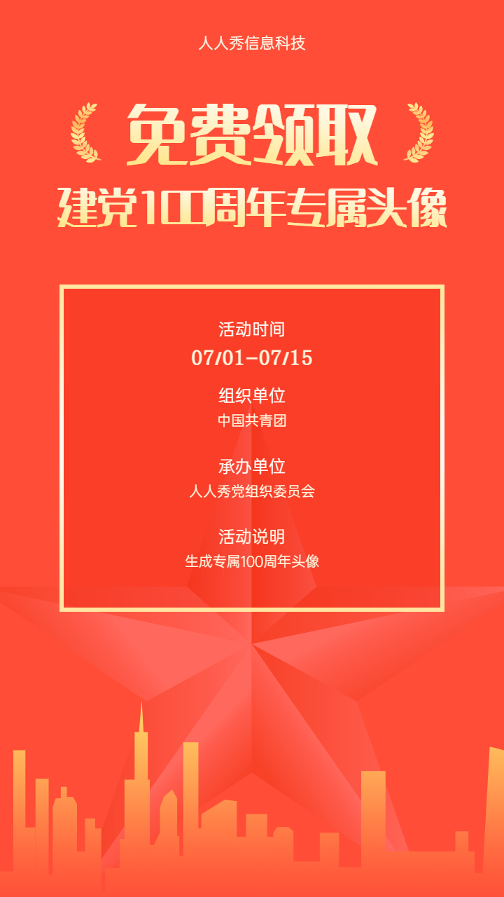 免费领取建党100周年专属头像