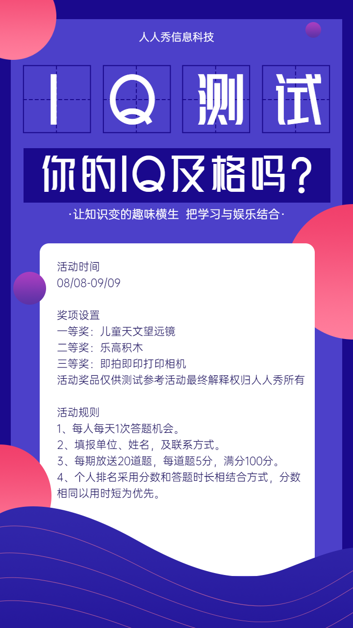 IQ测试 你的IQ及格吗?趣味测试答题活动海报