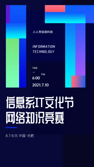 信息系IT文化节
网络知识竞赛海报