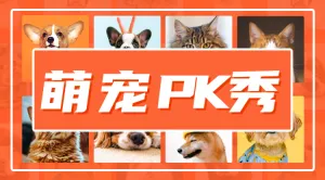 萌宠PK秀照片萌宠投票banner