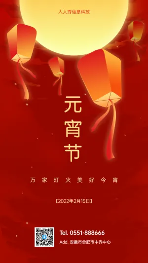 万家灯火 共度元宵 元宵节企业节日祝福宣传海报