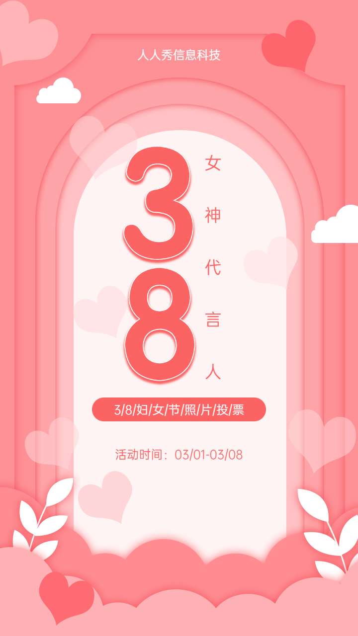 女神代言人妇女节照片投票活动