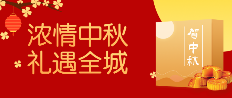 浓情中秋 礼遇全城 红金色中秋节 公众号首图