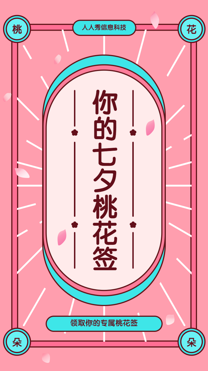 桃花朵朵开-领取专属你的桃花签