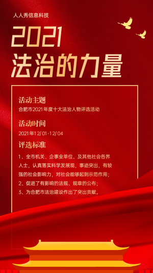 法治的力量年度十大法治人物評選活動(dòng)海報(bào)