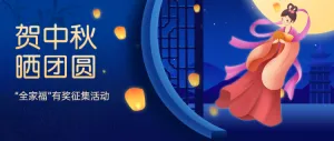 贺中秋晒团圆 中秋节团圆“全家福”有奖征集活动
