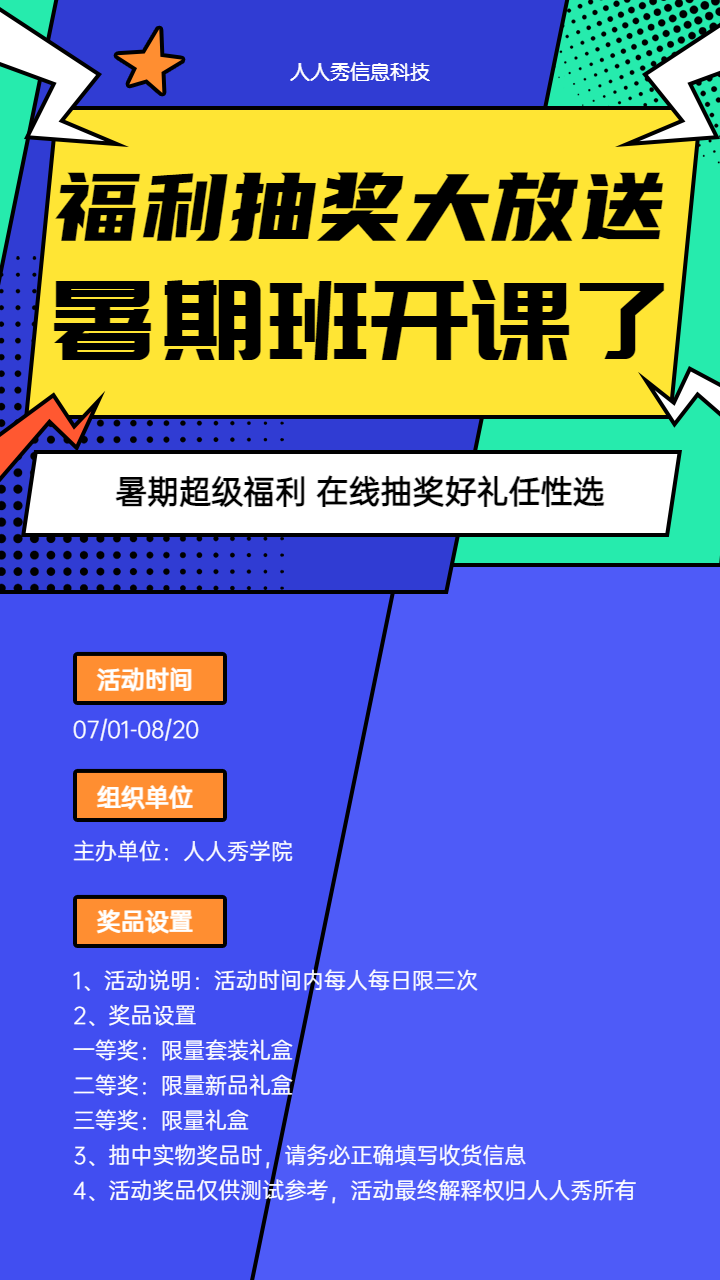 福利抽奖大放送 暑期培训抽奖活动