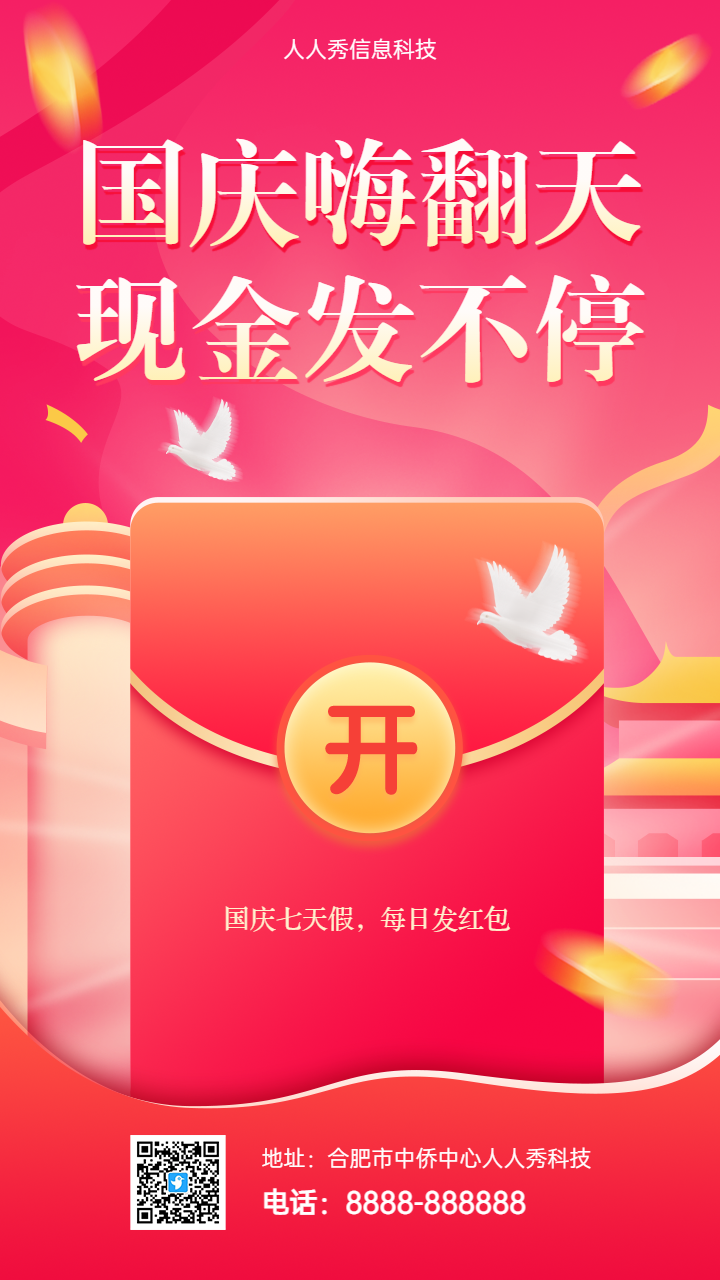国庆嗨翻天 现金发不停国庆节语音红包活动海报