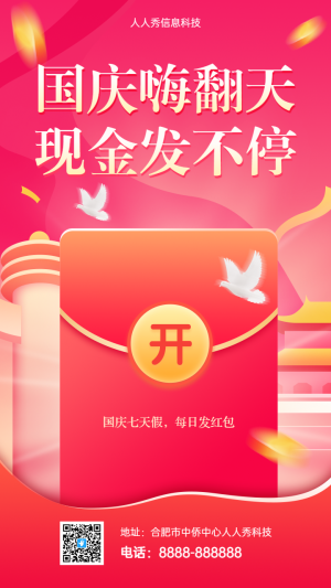 國慶嗨翻天?現(xiàn)金發(fā)不停國慶節(jié)語音紅包活動(dòng)海報(bào)