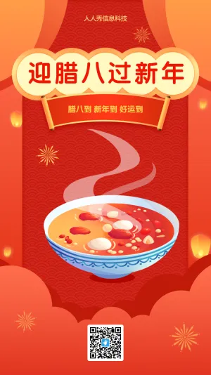 迎腊八过新年