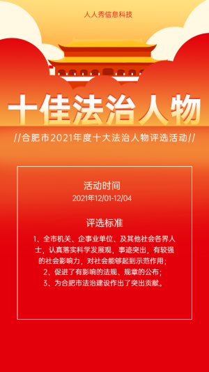 弘揚(yáng)法治精神十大法治人物評選活動(dòng)海報(bào)