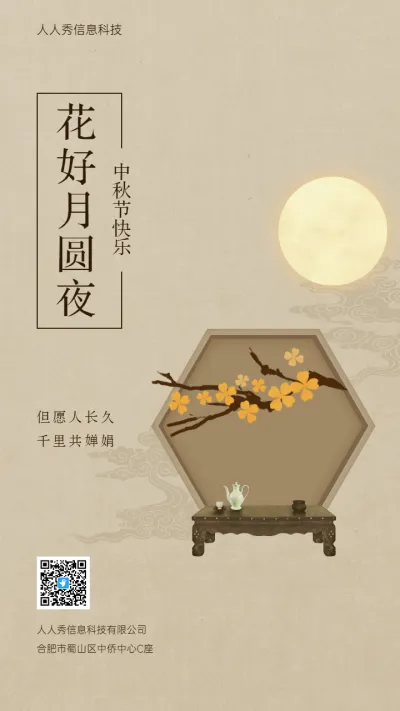花好月圆夜 中秋节企业节日祝福宣传海报