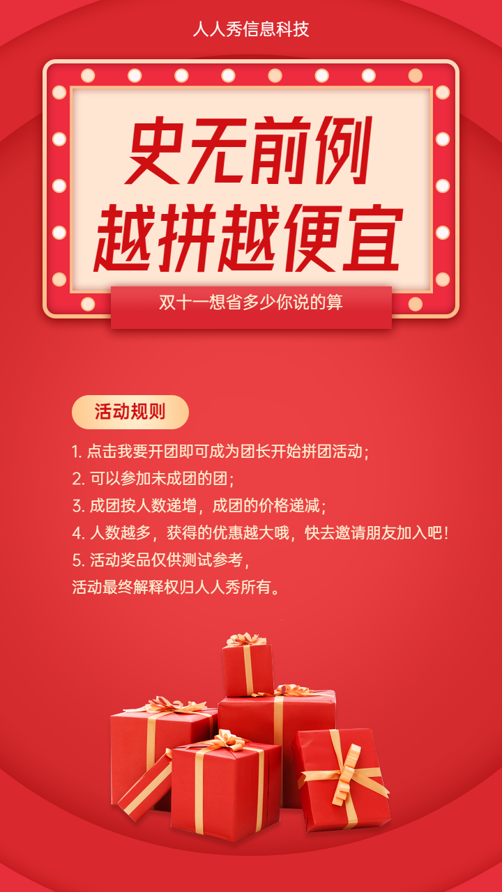 史无前例
越拼越便宜 红色双十一拼团活动宣传海报