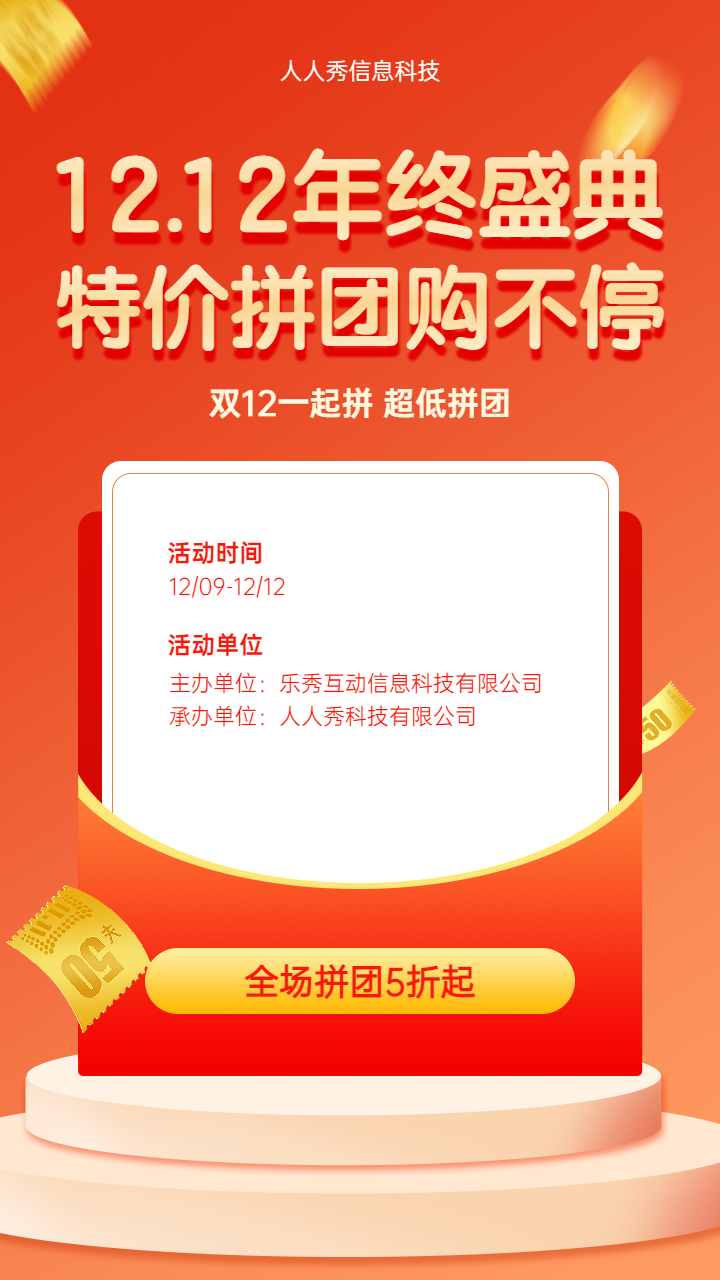 12.12年终盛典 特价拼团购不停拼团活动宣传海报