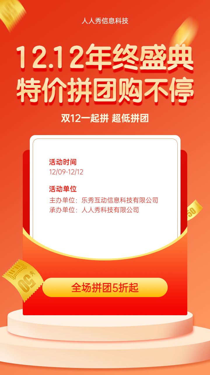 12.12年终盛典 特价拼团购不停拼团活动宣传海报