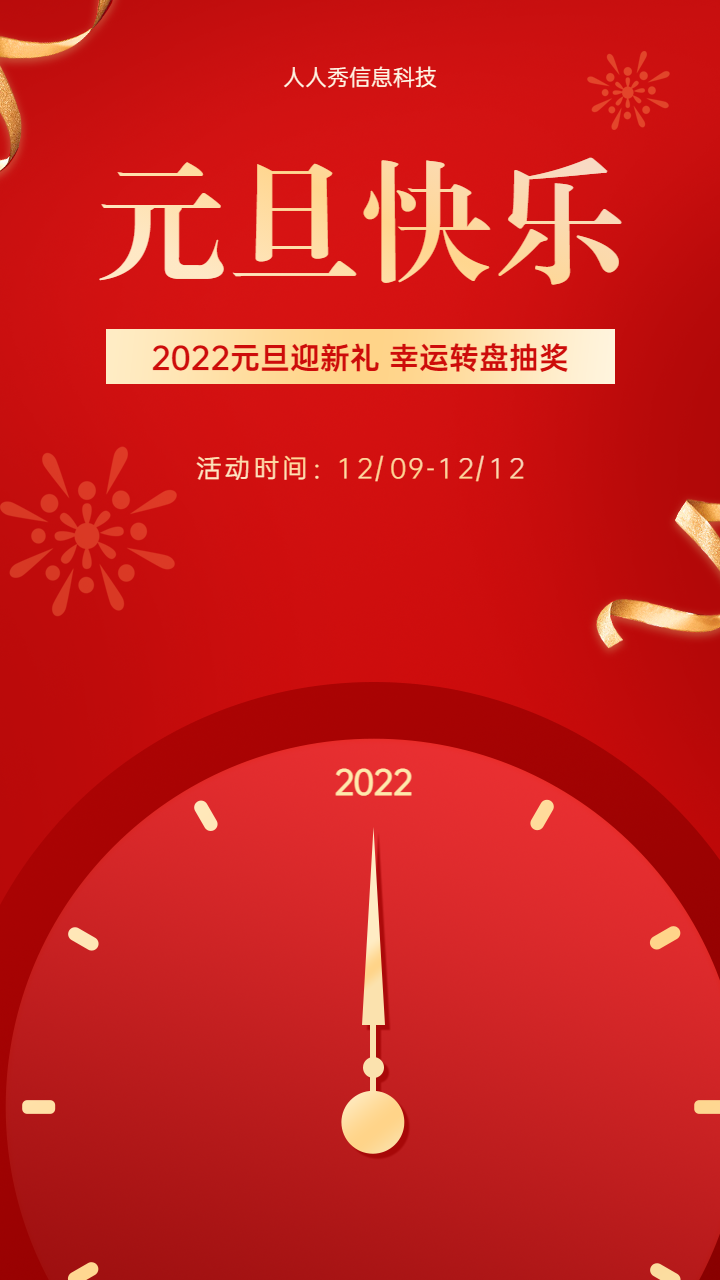 2022元旦迎新礼 幸运转盘抽奖活动海报