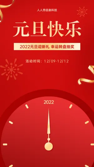 2022元旦迎新礼 幸运转盘抽奖活动海报