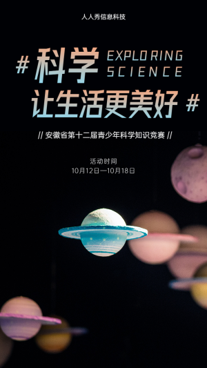 科學(xué)讓生活更美好海報(bào)?十二屆青少年科學(xué)知識(shí)競(jìng)賽