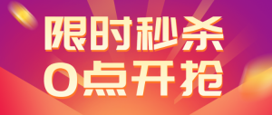 12.12年終盛典 限時秒殺 0點開槍 秒殺公眾號首圖