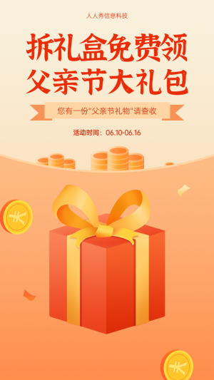 拆禮盒免費領父親節(jié)大禮包 父親節(jié)拆禮盒活動海報