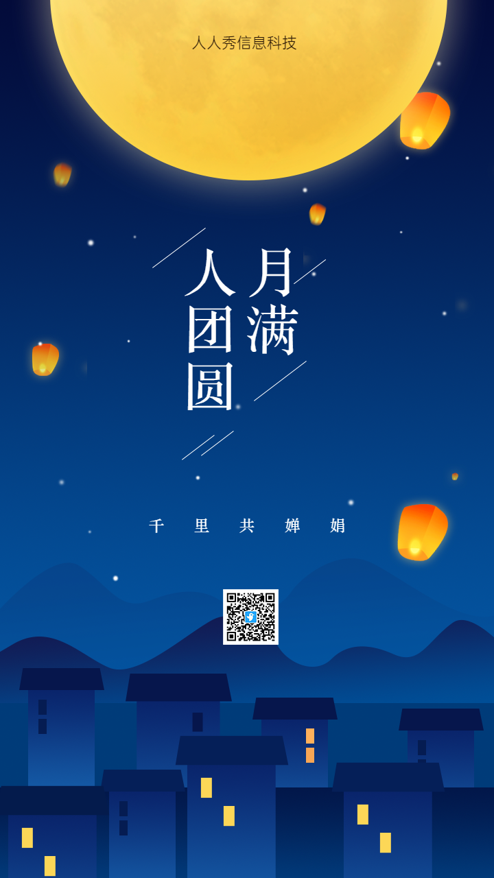千里共婵娟 中秋节企业节日祝福宣传海报