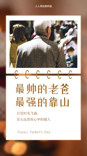 最帅的老爸 最强的靠山父亲节节日祝福贺卡海报