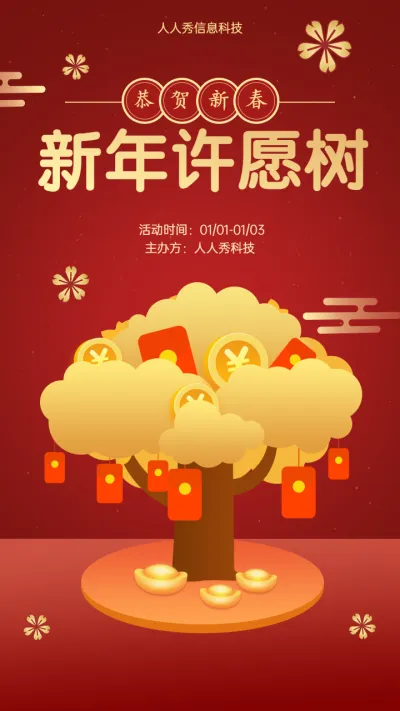 恭贺新春 新年许愿树活动海报