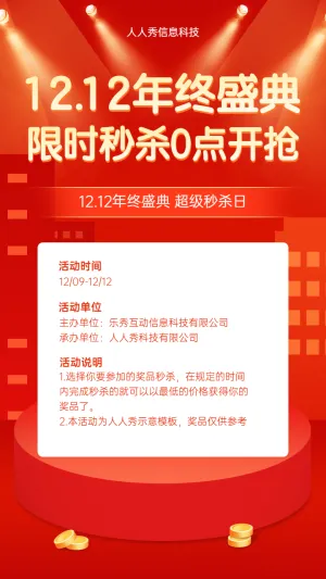 1212年终盛典 超级秒杀日 秒杀活动宣传海报