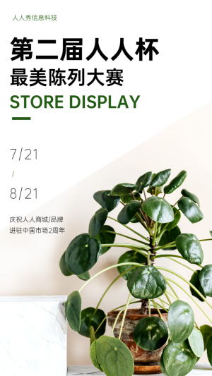 門店創(chuàng)意陳列大賽投票活動海報