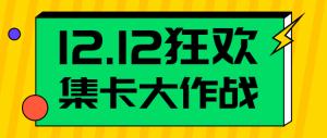 雙12集卡作戰(zhàn)集字助力公眾號(hào)首圖