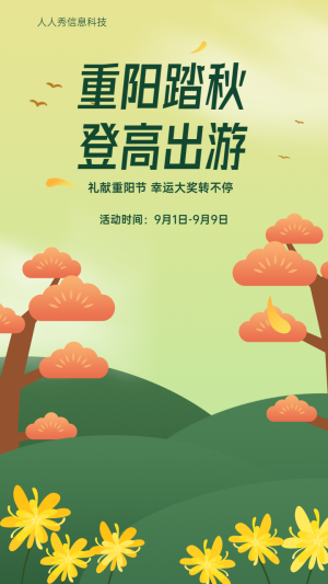 重陽踏秋登高出游 重陽節(jié)幸運(yùn)大獎(jiǎng)活動(dòng)海報(bào)
