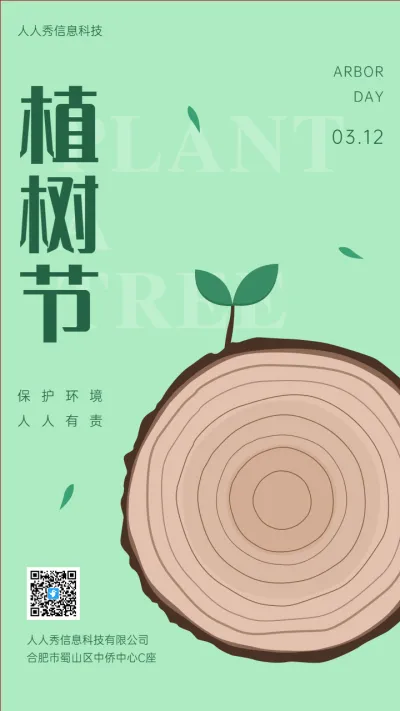 保护环境人人有责 植树节企业宣传海报