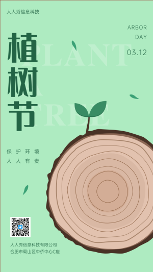 保護環(huán)境人人有責 植樹節(jié)企業(yè)宣傳海報