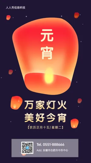 万家灯火
美好今宵 元宵节企业节日祝福宣传海报