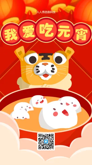 元宵节企业祝福