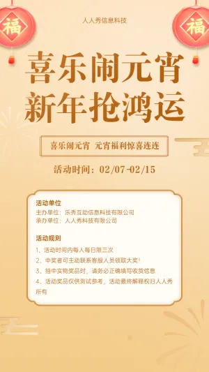 喜乐闹元宵 新年抢鸿运抽奖活动海报