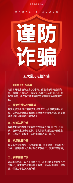五大常見電信詐騙謹(jǐn)防詐騙 反電詐宣傳海報