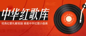 中华红歌库经典红歌礼献祖国 谁是中华红歌小曲库