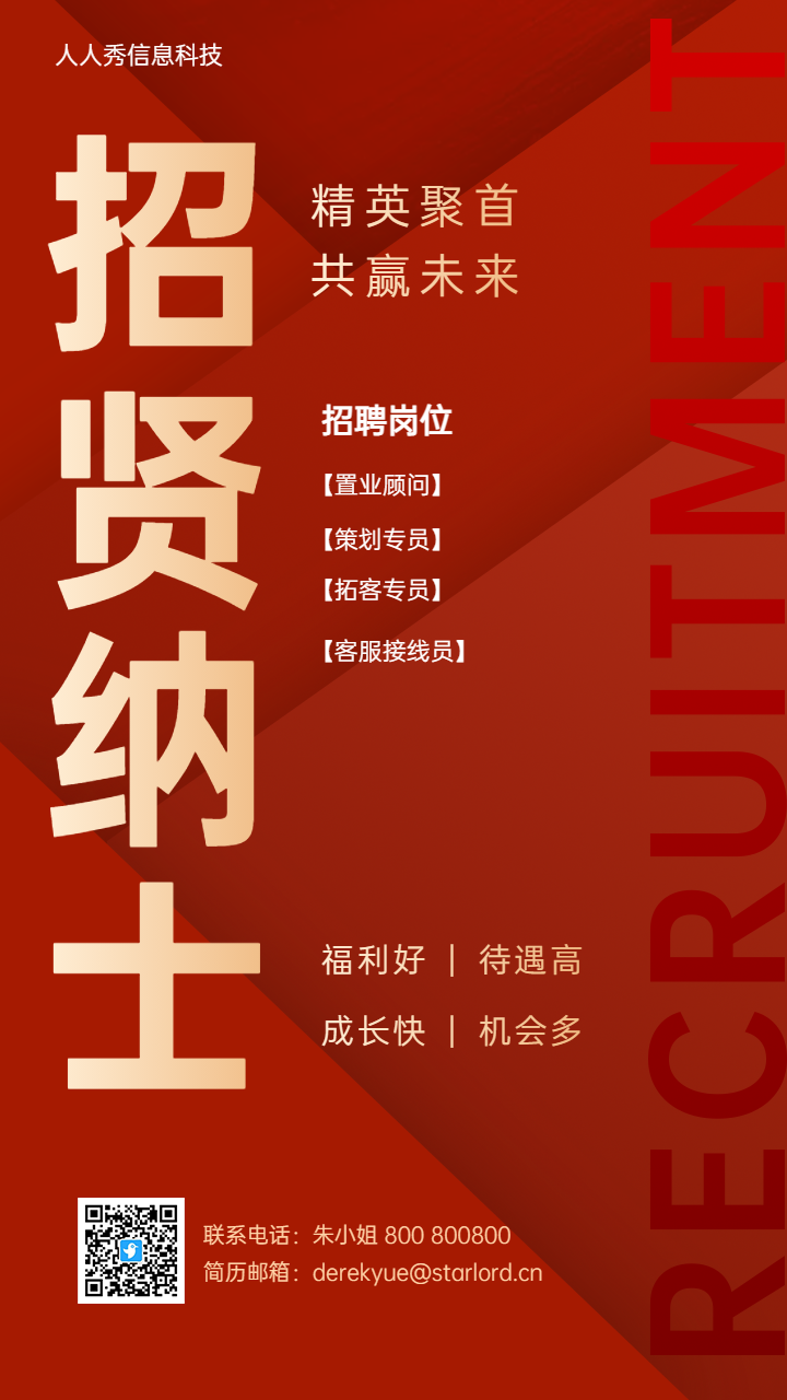 招贤纳士 红色鎏金企业招聘宣传海报