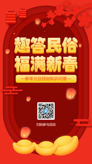 元旦福滿新春