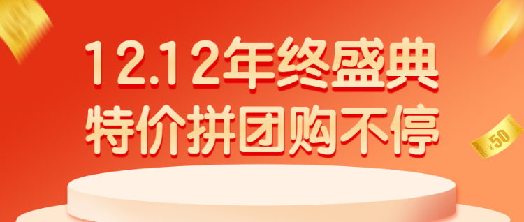 12.12年终盛典 特价拼团购不停拼团活动宣传公众号首图
