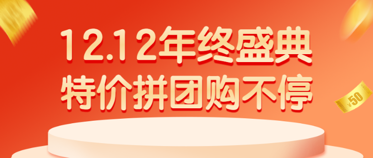 12.12年终盛典 特价拼团购不停拼团活动宣传公众号首图